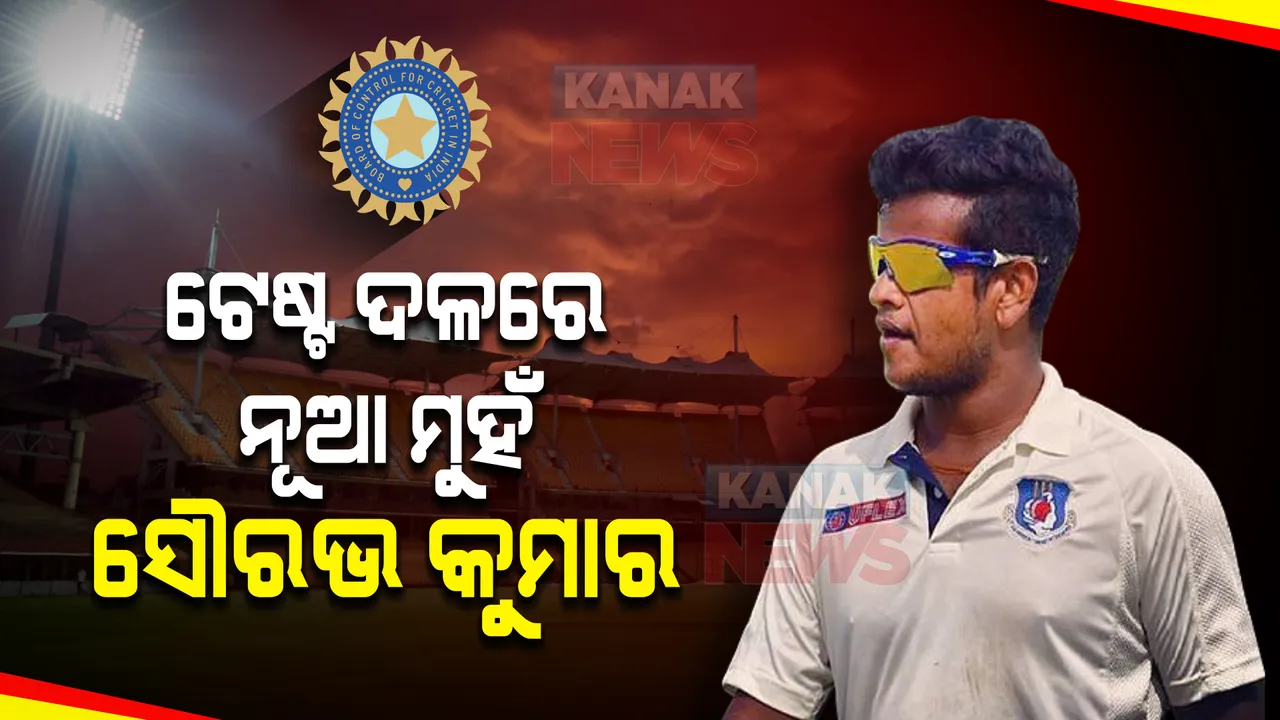  ଶ୍ରୀଲଙ୍କା ବିପକ୍ଷ ସିରିଜରେ ଟିମ୍ ଇଣ୍ଡିଆରେ ସ୍ଥାନ ପାଇଲେ ସୌରଭ କୁମାର । ଜାଣନ୍ତୁ, କିଏ ଏହି କ୍ରିକେଟର?