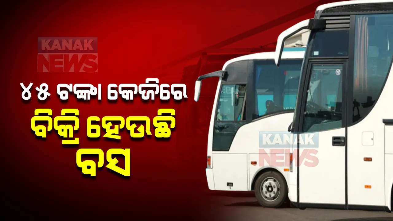  ଏଠାରେ କେଜି ପ୍ରତି ୪୫ ଟଙ୍କା ଦାମରେ ବିକ୍ରି ହେଉଛି ଲଗଜରୀ ବସ୍, ଜାଣନ୍ତୁ କାହିଁକି ?