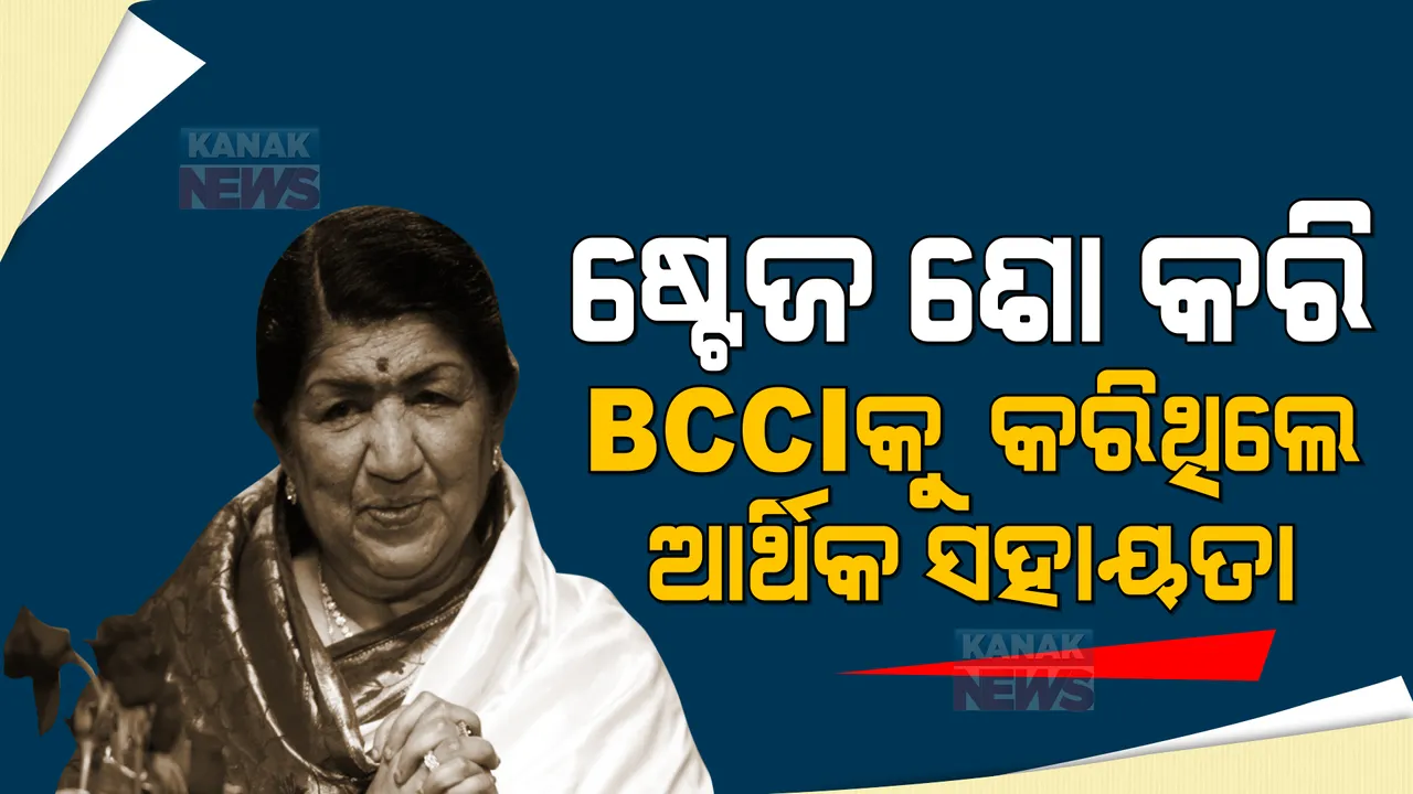  ୧୯୮୩ ବିଶ୍ୱକପ ଚାମ୍ପିଅନ ଟିମକୁ ଅର୍ଥ ଦେବାକୁ ବିସିସିଆଇ ପାଖରେ ନଥିଲା ଟଙ୍କା, ଏଭଳି ସହାୟତା କରିଥିଲେ ଲତା ମଙ୍ଗେଶକର
