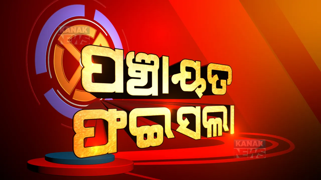  ପଛରେ ପଡ଼ିଯିବେ କି ବିରୋଧୀ ? ଦିନ ୧ଟା ୫୦ ସୁଦ୍ଧା କିଏ ଆଗରେ କିଏ ପଛରେ ପଢ଼ନ୍ତୁ...