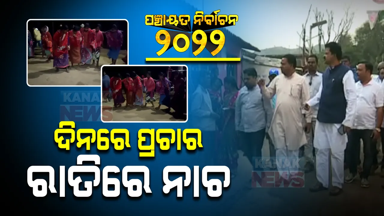 କୋଟିଆରେ ଦିନରେ ପ୍ରଚାର ରାତିରେ ନାଚ ଗୀତର ଆସର : ସ୍ଥାନୀୟ ଲୋକଙ୍କ ସହ ଢେମସା ନାଚ କରି ଭୋଟ ମାଗୁଛନ୍ତି ସର୍ବଦଳୀୟ ପ୍ରାର୍ଥୀ
