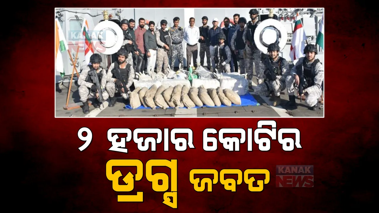  ସମୁଦ୍ର ଭିତରୁ ଏନସିବି ଜବତ୍ କଲା ୨ ହଜାର କୋଟିର ଡ୍ରଗ୍ସ, ଜାଣନ୍ତୁ କିଭଳି ହେଉଥିଲା ଚାଲାଣ