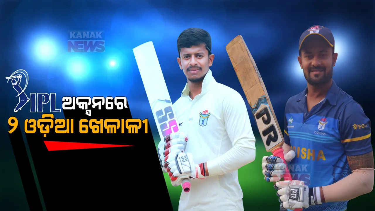  IPL ଅକ୍ସନରେ ୨ ଓଡ଼ିଆ ଖେଳାଳୀ । ଶୁଭ୍ରାଂଶୁ ଏବଂ ଅଭିଷେକଙ୍କ ନାଁ ସାମିଲ ।
