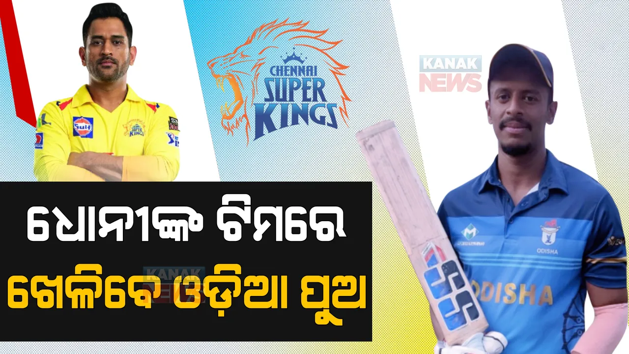  #LIVE ଆଇପିଏଲ ମହାନିଲାମୀର ଦ୍ୱିତୀୟ ଦିନ   : ଧୋନୀଙ୍କ ଟିମରେ ଖେଳିବେ ଓଡ଼ିଆ ପୁଅ, ଶୁଭ୍ରାଂଶୁଙ୍କୁ କିଣିଲା ଚେନ୍ନାଇ  ।