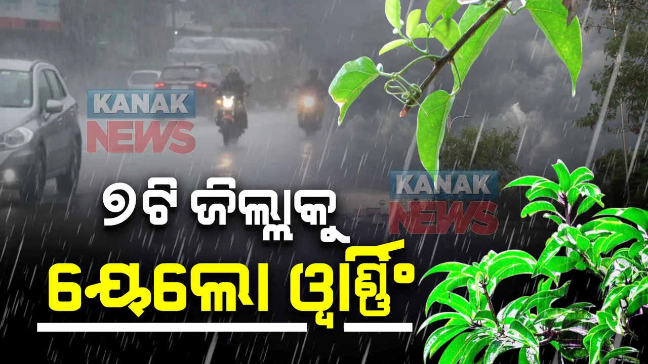  ଆସନ୍ତାକାଲିଠୁ ୨ ଦିନ ବର୍ଷା ! ୭ଜିଲ୍ଲାକୁ ୟେଲୋ ୱାର୍ଣ୍ଣିଂ ଜାରି; ବର୍ଷା ସହ କିଛି ଜିଲ୍ଲାରେ କୁଆପଥର ସମ୍ଭାବନା