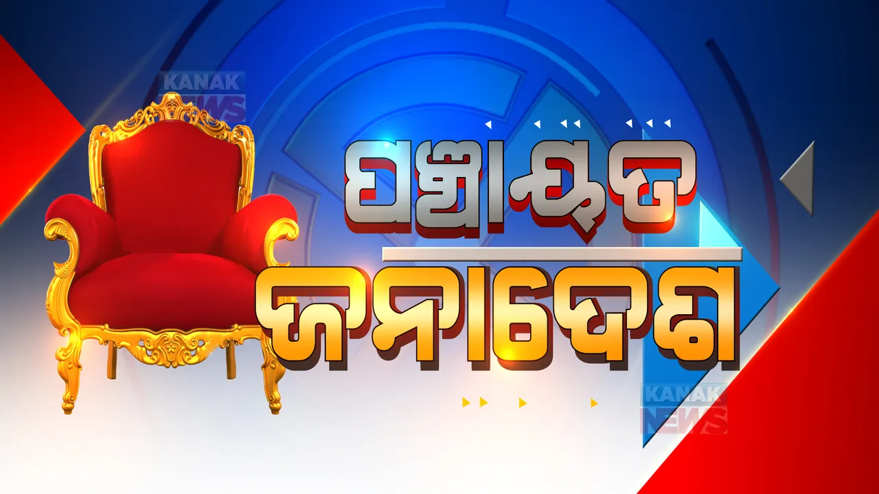  ପଞ୍ଚାୟତ ଫଇସଲା: ରାତି ସାଢ଼େ ୭ଟା ସୁଦ୍ଧା ଟ୍ରେଣ୍ଡ୍, କିଏ ଆଗରେ କିଏ ପଛରେ? ପଢ଼ନ୍ତୁ...