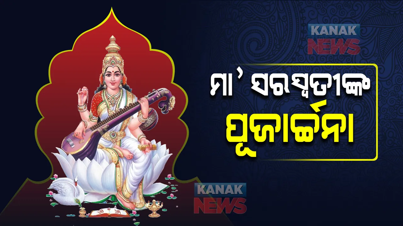  ଆଜି ଶ୍ରୀପଞ୍ଚମୀ : କୋଭିଡ କଟକଣା ମଧ୍ୟରେ ମା’ ସରସ୍ୱତୀଙ୍କ ପୂଜାର୍ଚ୍ଚନା; ଶିକ୍ଷାନୁଷ୍ଠାନରେ ସୀମିତ ଛାତ୍ରରେ ପୂଜାକୁ ଅନୁମତି
