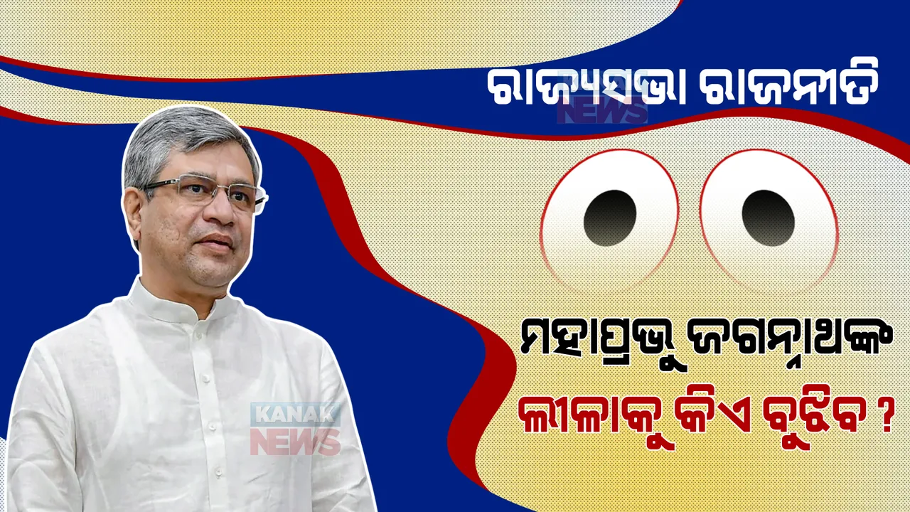  ବିଜେପି-ବିଜେଡି ସମର୍ଥନରେ ରାଜ୍ୟସଭାକୁ କେମିତି ଗଲେ ଅଶ୍ୱିନୀ? କେନ୍ଦ୍ରମନ୍ତ୍ରୀ କହିଲେ, ମହାପ୍ରଭୁ ଜଗନ୍ନାଥଙ୍କ ଲୀଳାକୁ କିଏ ବା ବୁଝିପାରିବ?