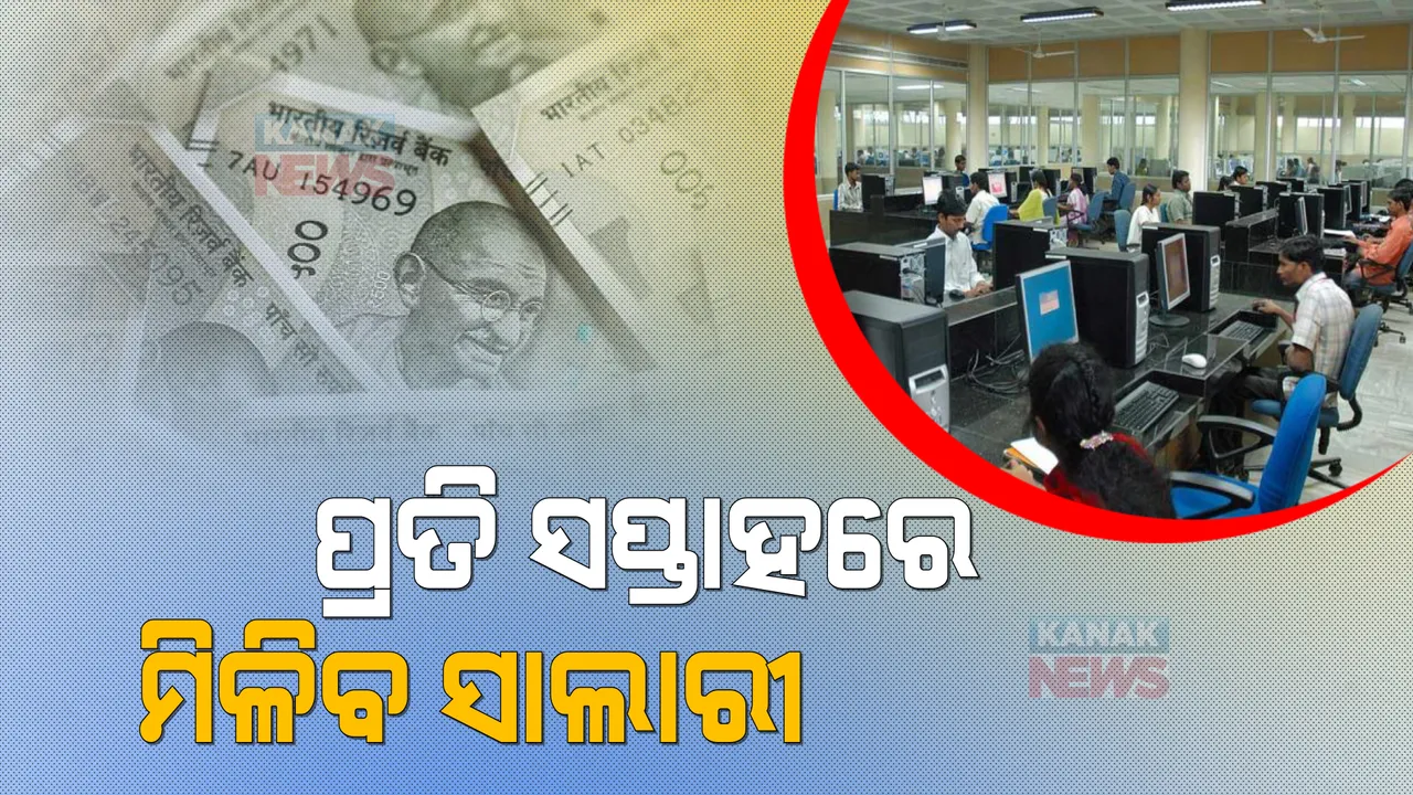  ମାସ ଶେଷରେ ନୁହେଁ..ପ୍ରତି ସପ୍ତାହରେ ମିଳିବ ସାଲାରୀ । ଜାଣନ୍ତୁ କେଉଁଠି ଲାଗୁ ହେଲା ନିୟମ ।