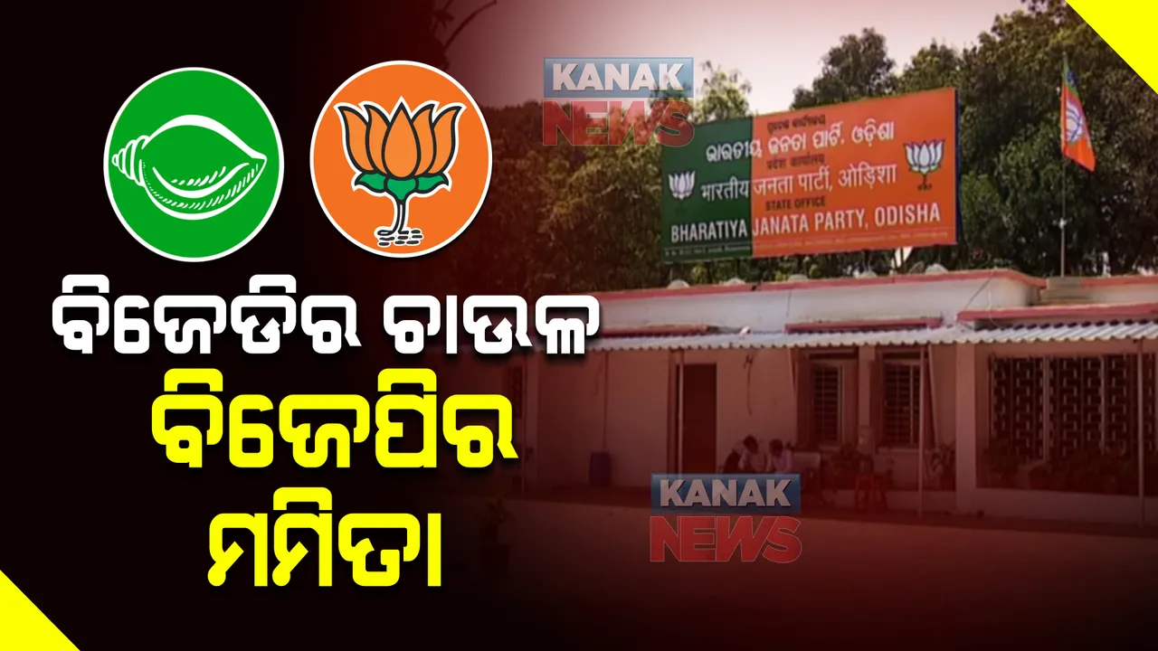  ପାଖେଇ ଆସୁଛି ପଂଚାୟତ ଭୋଟ୍ : ମୁହାଁମୁହିଁ ହେଲେଣି ବିଜେଡି-ବିଜେପି