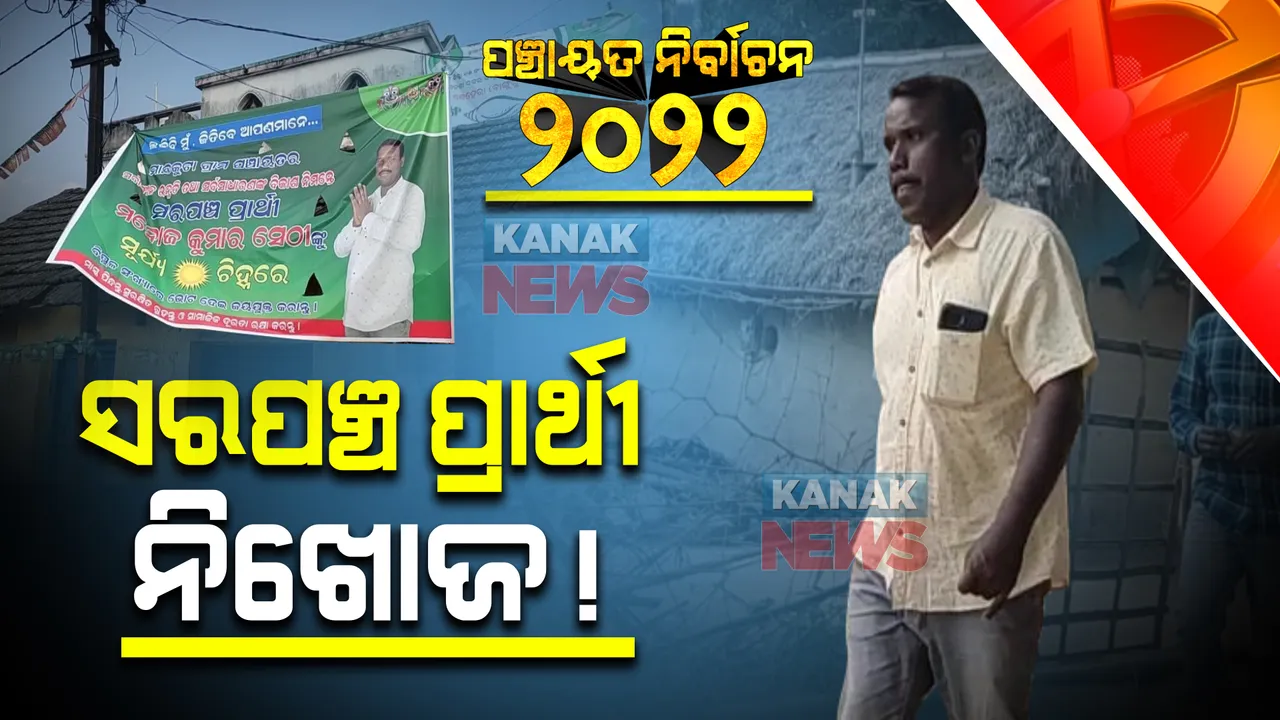  ସରପଂଚ ପ୍ରାର୍ଥୀଙ୍କୁ ଅପହରଣ ଅଭିଯୋଗ : ଥାନାର ଦ୍ୱାରସ୍ଥ ହେଲେ ପରିବାର ଓ ଗ୍ରାମବାସୀ