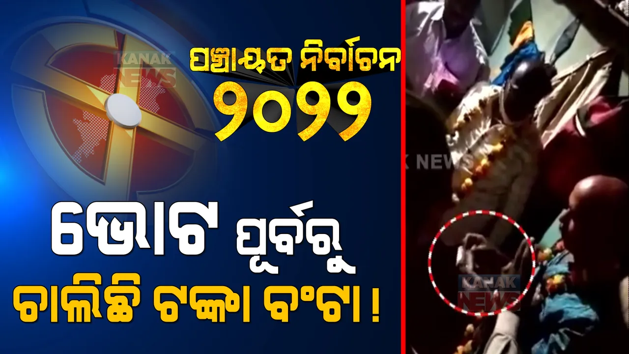  ଭୋଟ ପୂର୍ବରୁ ଟଙ୍କା ବିଡା ଧରି ଭୋଟରଙ୍କ ଘରେ ପ୍ରାର୍ଥୀ: ଚାଲିିଛି ଟଙ୍କା ବଣ୍ଟା, ସୋସିଆଲ ମିଡିଆରେ ବୁଲୁଛି ଭିଡିଓ