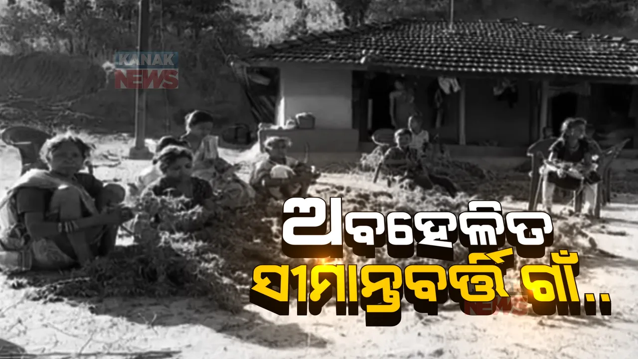  ଓଡ଼ିଶା ସୀମାବର୍ତ୍ତି ଗାଁରେ ପ୍ରଶାସନିକ ଅବହେଳା ଅଭିଯୋଗ । ଏବେବି ଲୋକଙ୍କ ପାଖରେ ପହଞ୍ଚିନି ମୌଳିକ ସୁବିଧା ।