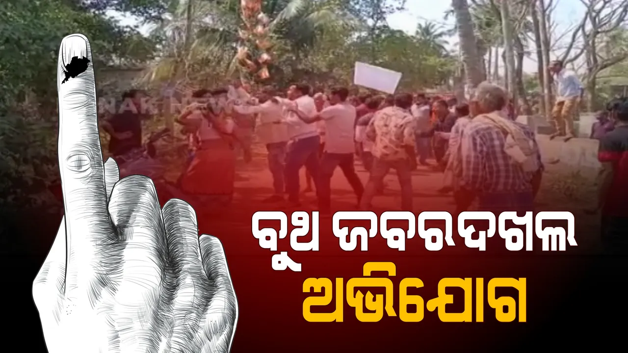  ଶେଷ ପର୍ଯ୍ୟାୟ ମତଦାନ ବେଳେ ଉତେଜନା: ନିଆଳି ପୋଖରୀ ଗାଁରେ ବୁଥ ଜବରଦଖଲ ଅଭିଯୋଗ