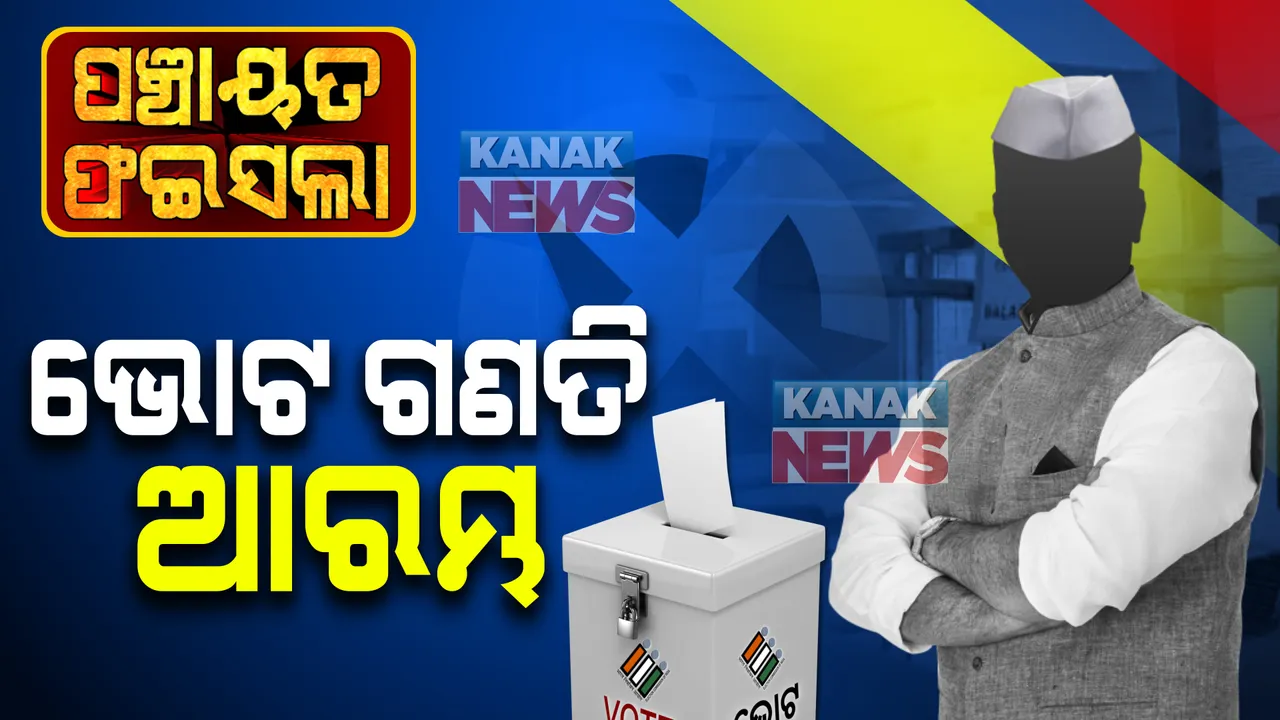  ୨୦୨୨ ପଞ୍ଚାୟତ ଲଢେଇର ସବୁଠୁ ବଡ କସରତ : ଆରମ୍ଭ ହେଲା ଭୋଟ୍ ଗଣତି