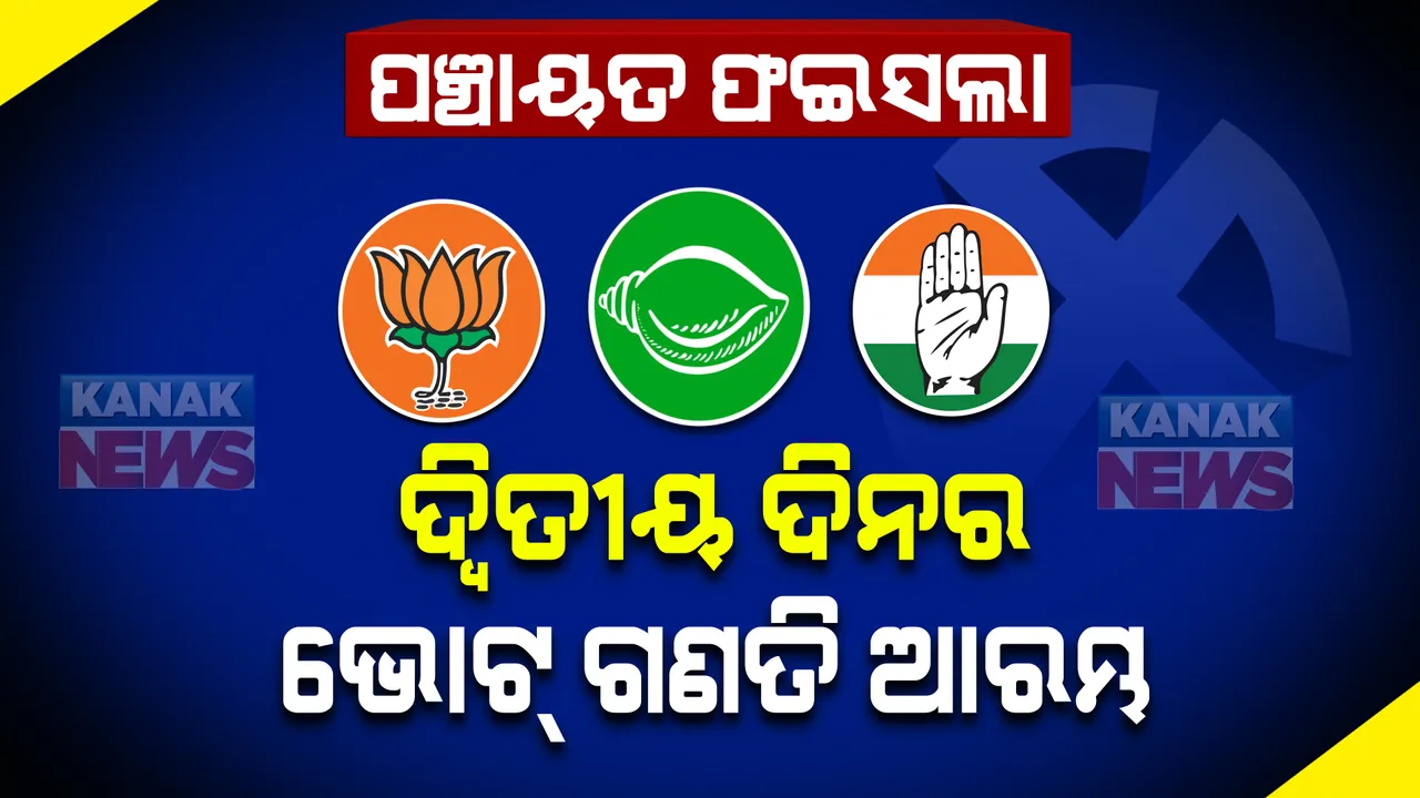  ପଞ୍ଚାୟତ ଫଇସଲା: ଭୋଟ୍ ଗଣତିର ଦ୍ୱିତୀୟ ଦିନ, ଆରମ୍ଭ ହେଲା କାଉଣ୍ଟିଂ....