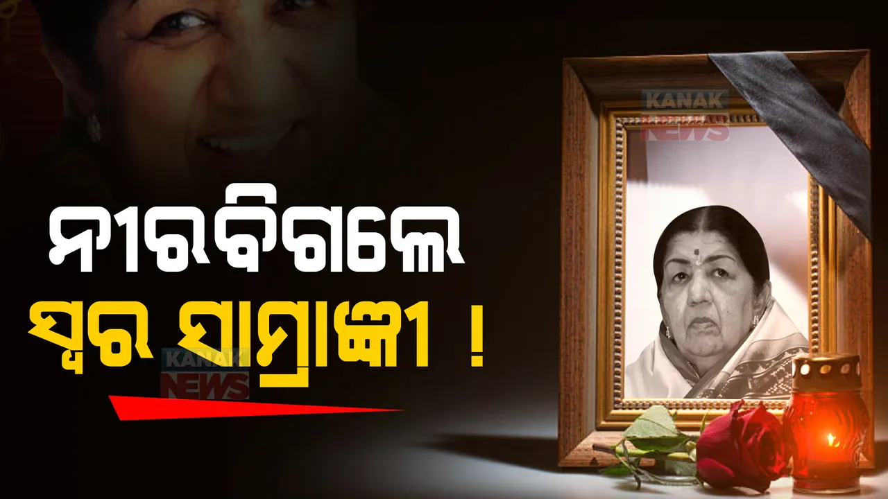  ଥମିଗଲା ଭାରତର କଣ୍ଠସ୍ୱର । ଭାରତ ରତ୍ନ ଲତା ମଙ୍ଗେସକରଙ୍କ ପରଲୋକ, ମୁମ୍ବାଇ ଶିବାଜୀ ପାର୍କରେ ରାଷ୍ଟ୍ରୀୟ ମର୍ଯ୍ୟାଦା ସହ ଶେଷକୃତ୍ୟ ସମ୍ପର୍ଣ୍ଣ ।