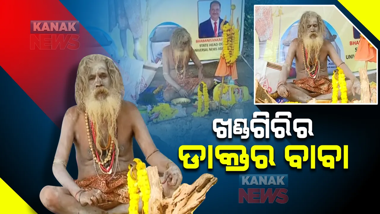  ଖଣ୍ଡଗିରି ମେଳାରେ ଡାକ୍ତର ବାବା : ମହନ୍ତ ମୋହନ ଗିରି ନାଗା ସନ୍ୟାସୀଙ୍କ ଚେରମୂଳିରେ ଦୂରାରୋଗ୍ୟ ଭଲ ହେଉଥିବା ବିଶ୍ୱାସ