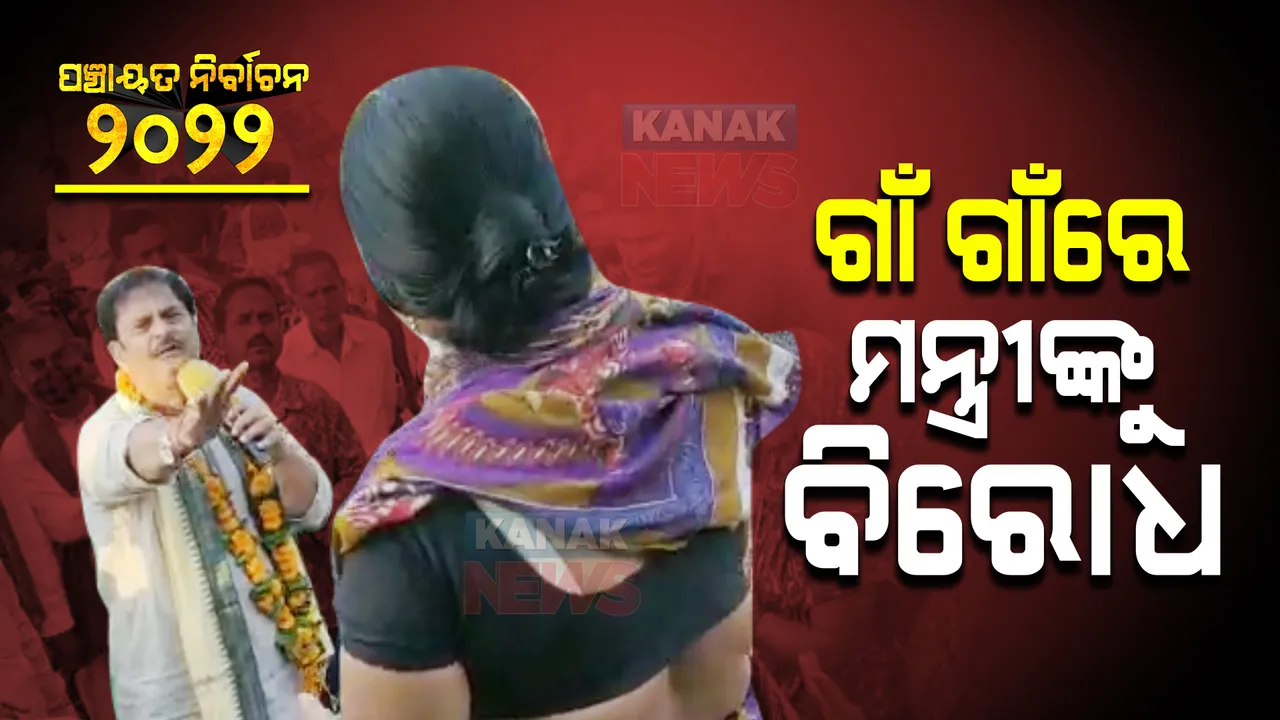  ହଟହଟା ହେଲେ ଗଣଶିକ୍ଷା ମନ୍ତ୍ରୀ ସମୀର ଦାଶ : ମନ୍ତ୍ରୀଙ୍କୁ ଘେରି ମହିଳାଙ୍କ ପ୍ରଶ୍ନ, ନିର୍ବାଚନ ପରେ କୁଆଡେ ଥିଲେ ଏବେ ପୁଣି ନିର୍ବାଚନ ଆସବାରୁ କାହିଁକି ଆସିଲେ ?