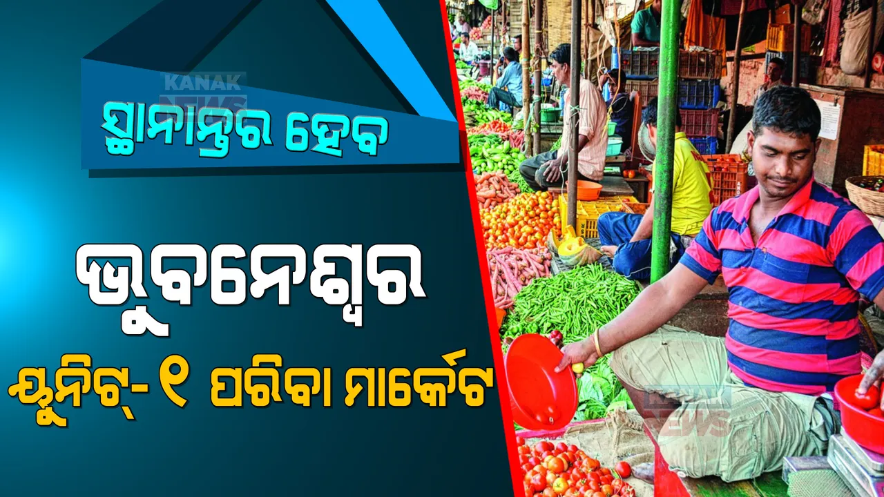  ସ୍ଥାନାନ୍ତର ହେବ ଭୁବନେଶ୍ୱରର ୟୁନିଟ୍-୧ ପରିବା ମାର୍କେଟ । ଟ୍ରାଫିକ ସମସ୍ୟା ଦୂର ପାଇଁ ନିଆଯାଇଛି ନିଷ୍ପତ୍ତି