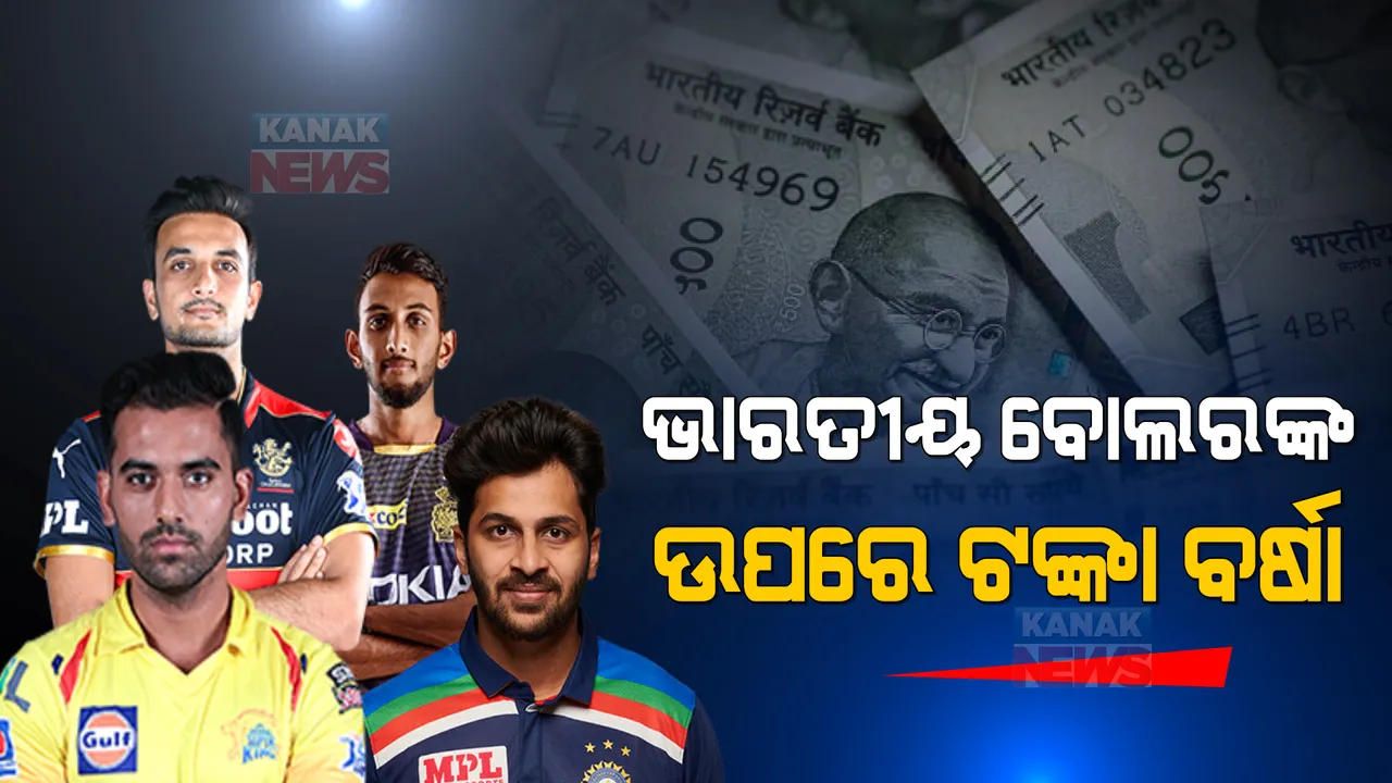  ଭାରତୀୟ ବୋଲରଙ୍କ ଉପରେ ଟଙ୍କା ବର୍ଷା କଲେ ଫ୍ରାଞ୍ଚାଇଜ୍ । ୧୦ କୋଟିରୁ ଅଧିକ ଟଙ୍କାରେ ନିଲାମ ହେଲେ ଦୀପକ ଚହର, ସାର୍ଦ୍ଦୁଲ ଠାକୁର ହର୍ଷଲ ପଟେଲ ।