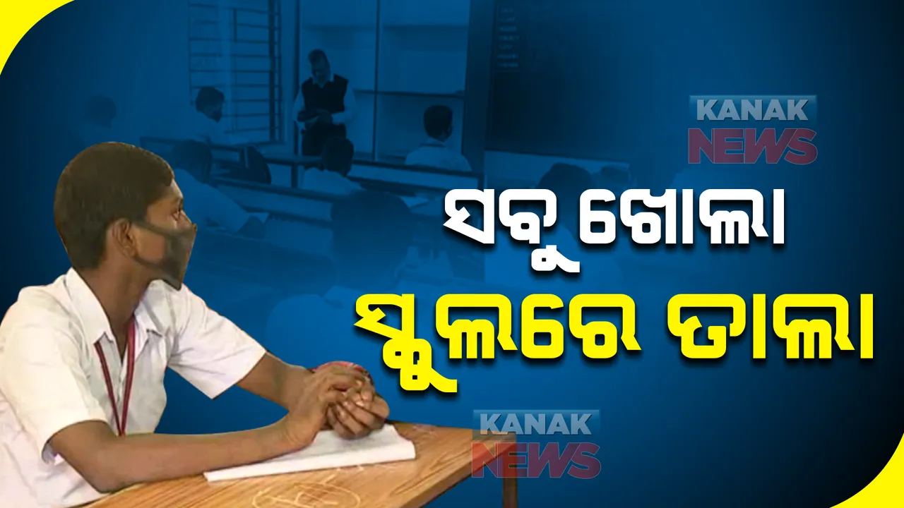  କମୁଛି ସଂକ୍ରମଣ, କଟକଣା କୋହଳ କରୁଛନ୍ତି ସରକାର : କେବେ ସ୍କୁଲ ଖୋଲିବ ? ଚିନ୍ତାରେ ଛାତ୍ରଛାତ୍ରୀ ଓ ଅଭିଭାବକ