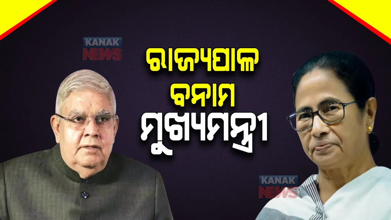  ରାଜ୍ୟପାଳ ବନାମ ମୁଖ୍ୟମନ୍ତ୍ରୀ : ଥମିବାର ନାଁ ଧରୁନି ମମତା ଓ ଧନଖରଙ୍କ ମଧ୍ୟରେ ବିବାଦ