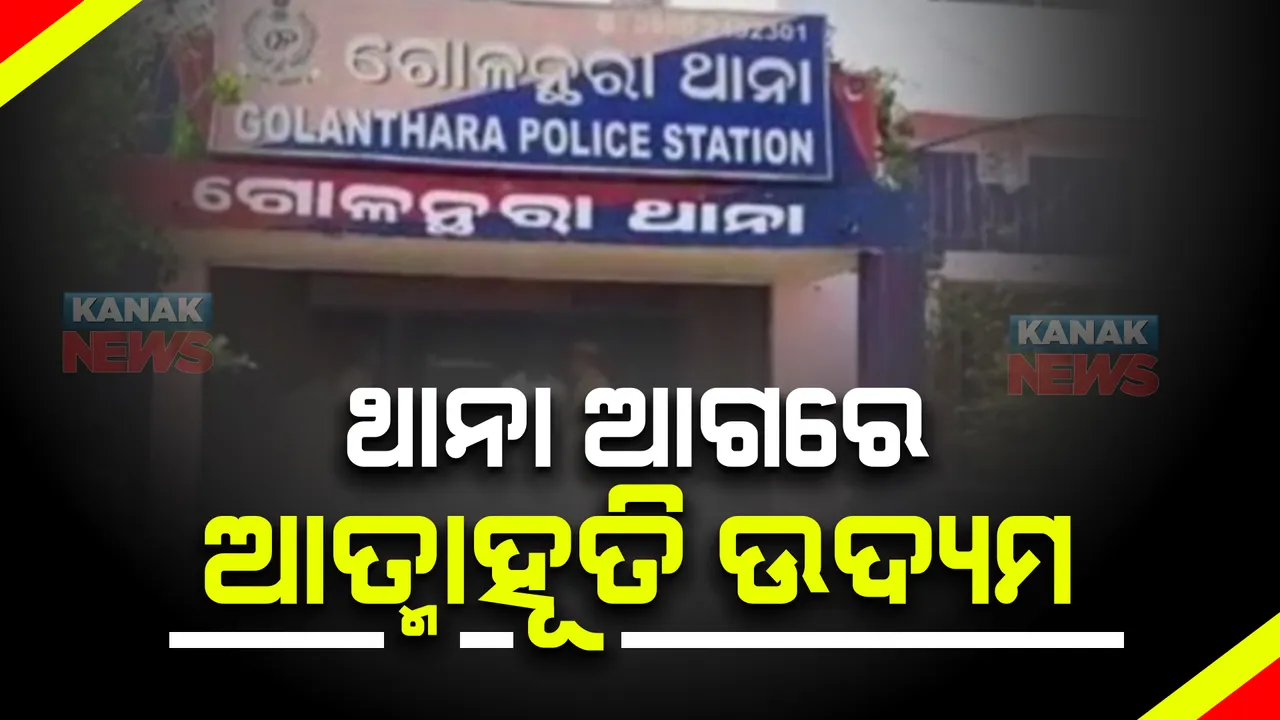  ଗଞ୍ଜାମ ଗୋଳନ୍ତଳା ଥାନା ଆଗରେ ଅଭାବନୀୟ ଘଟଣା । ଦେହରେ କିରୋସିନ୍ ଢ଼ାଳି ଯୁବକଙ୍କ ଆତ୍ମାହୂତି ଉଦ୍ୟମ