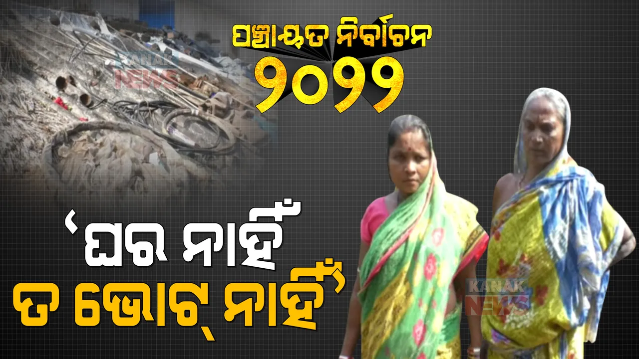  ପଞ୍ଚାୟତ ନିର୍ବାଚନ: ଘର ନଦେଲେ ଭୋଟ୍ ଦେବାକୁ ମନା କଲେ କୁନିଲତା । କହିଲେ, ଯିଏ ଘର ଦେବ ସେ ଭୋଟ୍ ପାଇବ ।  