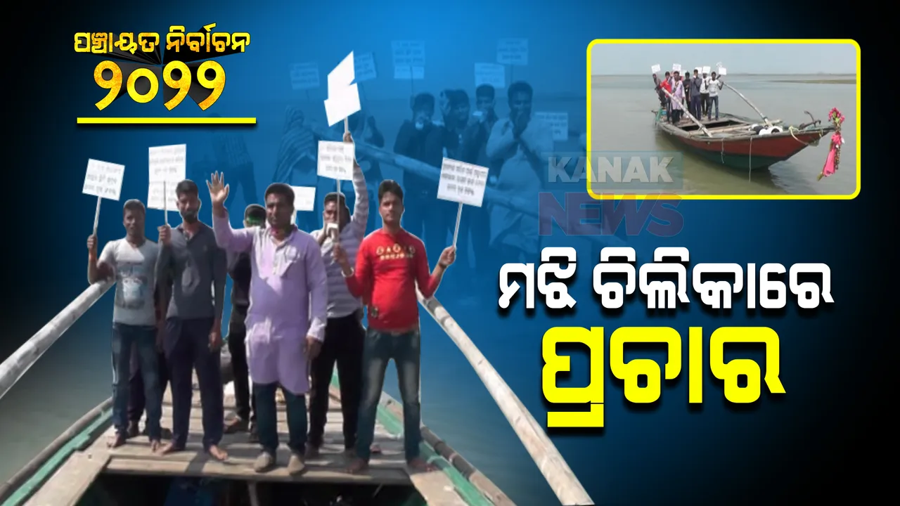  ମଝି ଚିଲିକାରେ ନିର୍ବାଚନୀ ପ୍ରଚାର : ପୁରୀ ଜିଲ୍ଲା କୃଷ୍ଣପ୍ରସାଦ ବ୍ଲକରେ ଡଙ୍ଗାରେ ପ୍ରଚାର କରୁଛନ୍ତି ପ୍ରାର୍ଥୀ