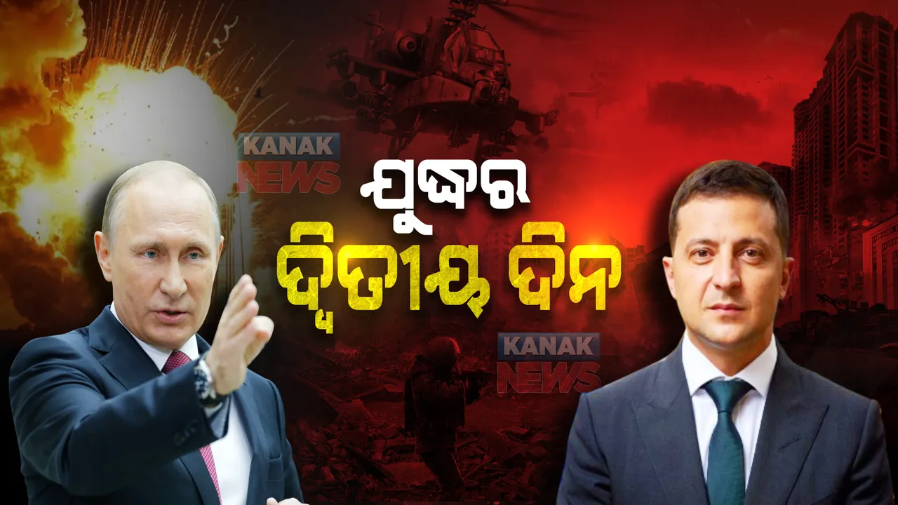  ଯୁଦ୍ଧର ଦ୍ୱିତୀୟ ଦିନ : ଆଜି କିଭକୁ ଦଖଲ କରିପାରେ ଋଷ ବୋଲି ବିଭିନ୍ନ ସୂତ୍ରରୁ ସୂଚନା