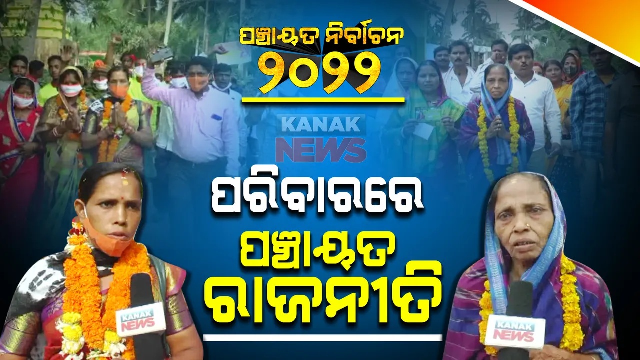  ପରିବାରରେ ପଞ୍ଚାୟତ ରାଜନୀତି : ସମିତି ସଭ୍ୟ ପ୍ରାର୍ଥୀ ଭାବେ ଶାଶୁଙ୍କ ବିପକ୍ଷରେ ଲଢ଼ୁଛନ୍ତି ବୋହୂ