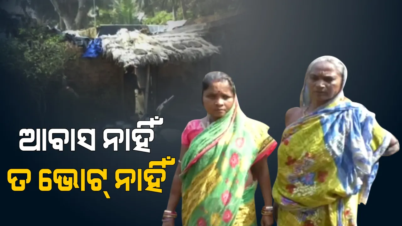  ଆବାସ ନାହିଁ ତ ଭୋଟ୍ ନାହିଁ । ନିର୍ବାଚନ ପୂର୍ବରୁ ନେତାଙ୍କୁ ଚେତାବନୀ ।