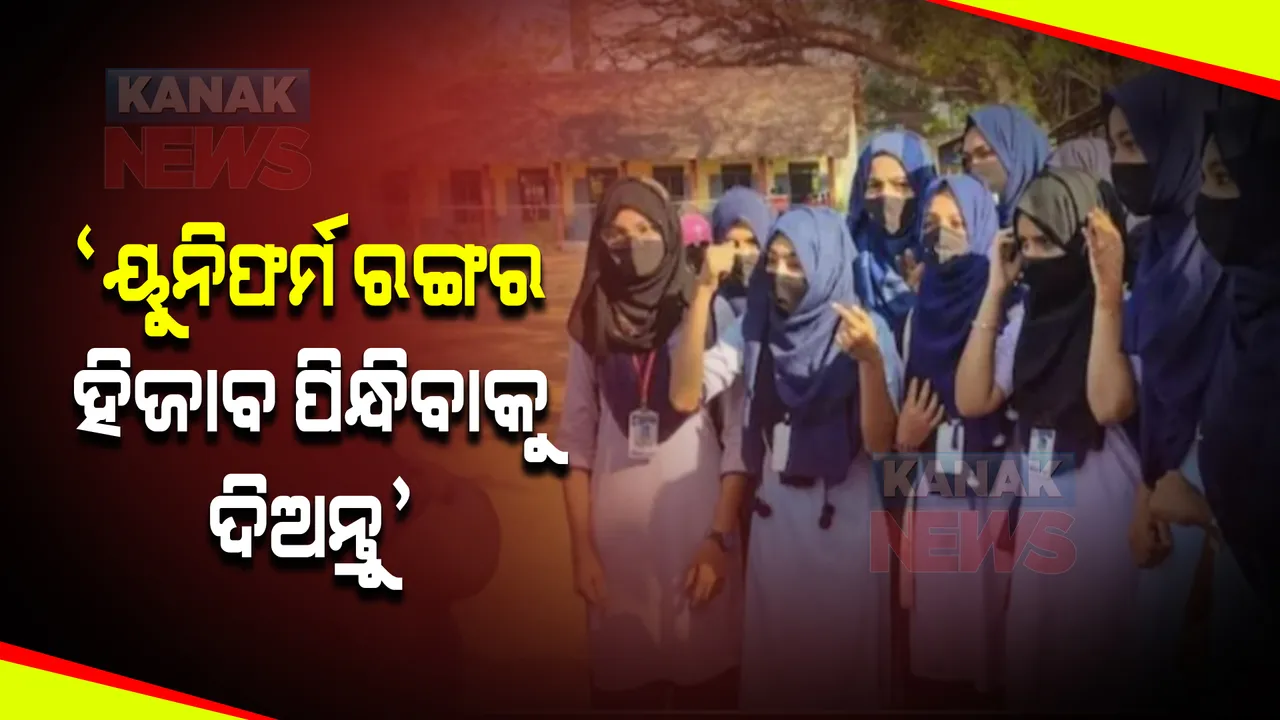  ‘ୟୁନିଫର୍ମ ରଙ୍ଗର ହିଜାବ ପିନ୍ଧିବାକୁ ଦିଅନ୍ତୁ’ । ହାଇକୋର୍ଟରେ ଗୁହାରୀ କଲେ ଛାତ୍ରୀ