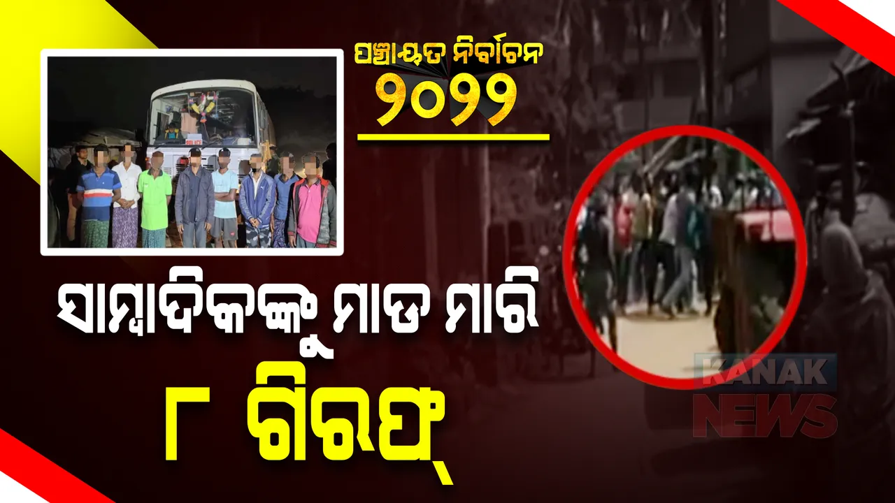  ପଂଚାୟତ ନିର୍ବାଚନ : ଖବର ସଂଗ୍ରହ ବେଳେ ସାମ୍ବାଦିକଙ୍କୁ ଆକ୍ରମଣ ଘଟଣାରେ କାର୍ଯ୍ୟାନୁଷ୍ଠାନ; ୮ ଜଣଙ୍କୁ ଗିରଫ କଲା ଗଡିଶାଗଦା ଥାନା ପୁଲିସ
