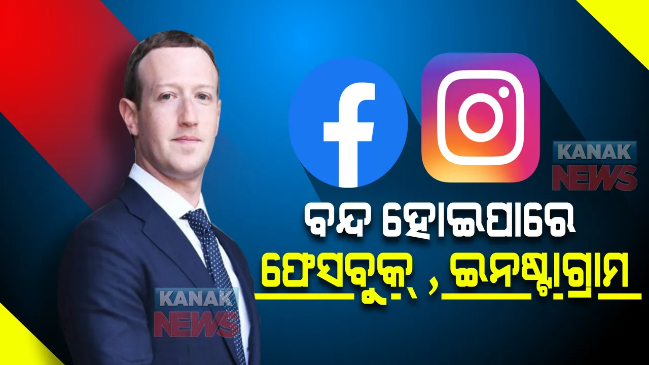  ଖୁବ୍ ଶୀଘ୍ର ବନ୍ଦ ହୋଇପାରେ ଫେସବୁକ୍ ଓ ଇନଷ୍ଟ୍ରାଗ୍ରାମ । ସଙ୍କଟରେ ମାର୍କସ୍ ଜୁକରବର୍ଗ ।