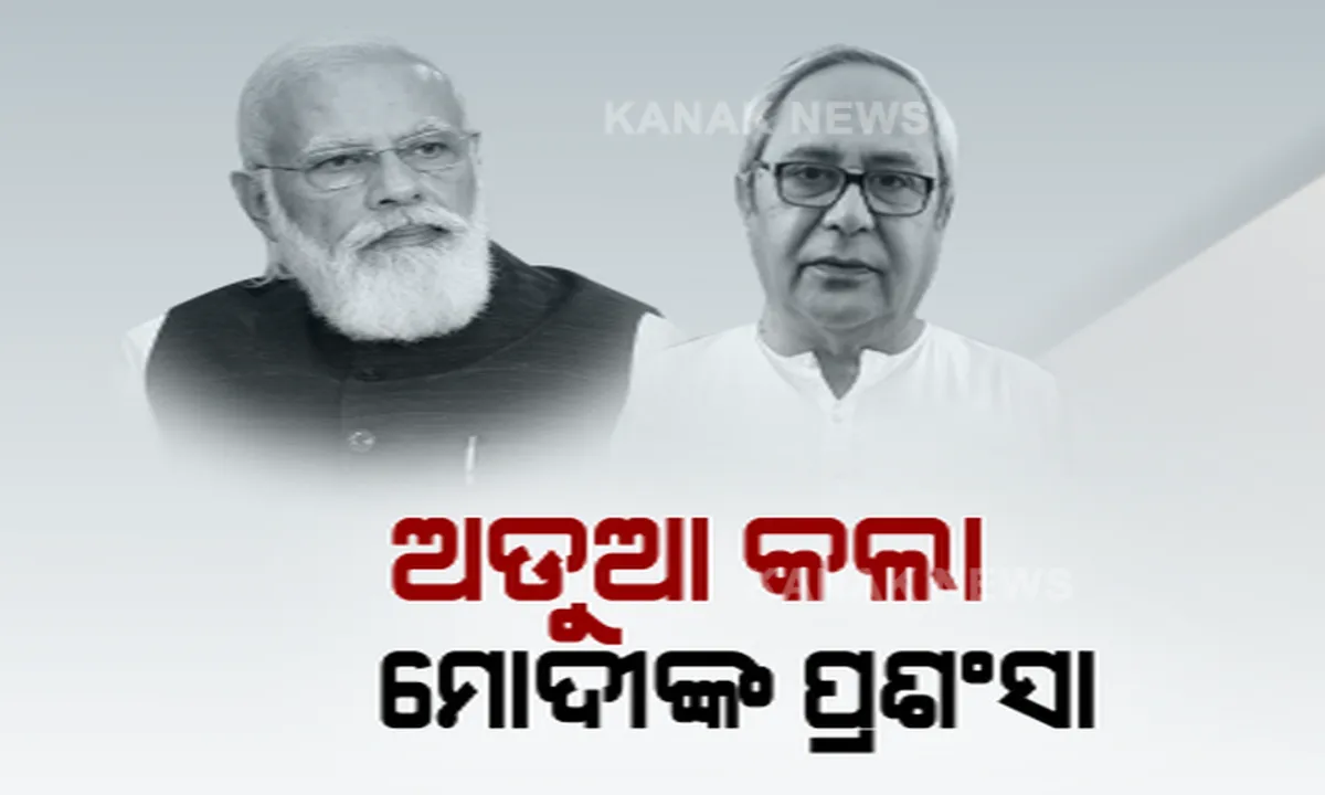  ରାଜ୍ୟ ବିଜେପିକୁ ଅଡୁଆ କଲା ମୋଦୀଙ୍କ ପ୍ରଶଂସା ! ରାଜ୍ୟସଭାରେ ନବୀନ ସରକାରକୁ ପ୍ରଶଂସା କଲେ ପ୍ରଧାନମନ୍ତ୍ରୀ ।