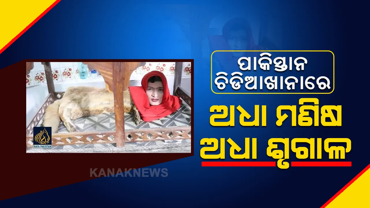  ଏହି ଚିଡିଆଖାନାରେ ରହିଛି ଏମିତି ଏକ ଜୀବ, ଅଧା ମଣିଷ ତ ଅଧା ଶୃଗାଳ