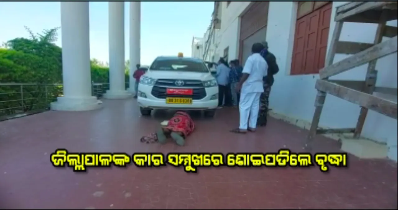  ମୋ ଗାଈ ମୋତେ ଫେରାଇ ଦିଅ : ଜିଲ୍ଲାପାଳଙ୍କ କାର ସମ୍ମୁଖରେ ଶୋଇ ବୃଦ୍ଧାଙ୍କ ନିବେଦନ