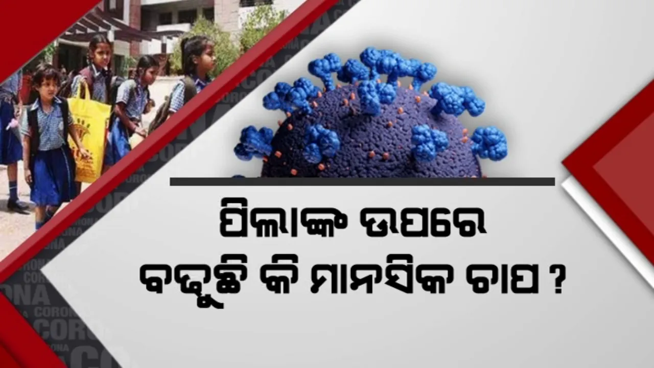 ପିଲାଙ୍କ ଉପରେ ବଢୁଛି କି ମାନସିକ ଚାପ? ଦୀର୍ଘଦିନ ସ୍କୁଲ ବନ୍ଦ ଯୋଗୁଁ ପାଠପଢ଼ା ପ୍ରତି ହେଉଛି କି ଭୟ?