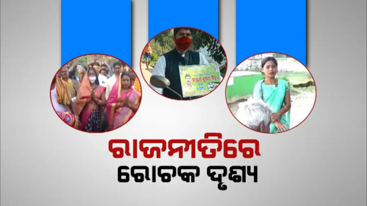  ରାଜନୀତିରେ ରୋଚକ ଦୃଶ୍ୟ । ସରପଞ୍ଚ ପ୍ରାର୍ଥିନୀ ନେଲେ ଶପଥ । କହିଲେ, ମତେ ଜିତାଇଲେ ମୁଁ ବାହା ହେବିନି