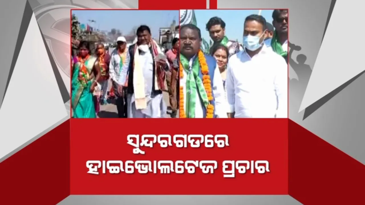  ସୁନ୍ଦରଗଡରେ ହାଇଭୋଲଟେଜ ପ୍ରଚାର । ଭୋଟରଙ୍କୁ ମନେଇବାକୁ ମୈଦାନରେ ହେଭିୱେଟ 