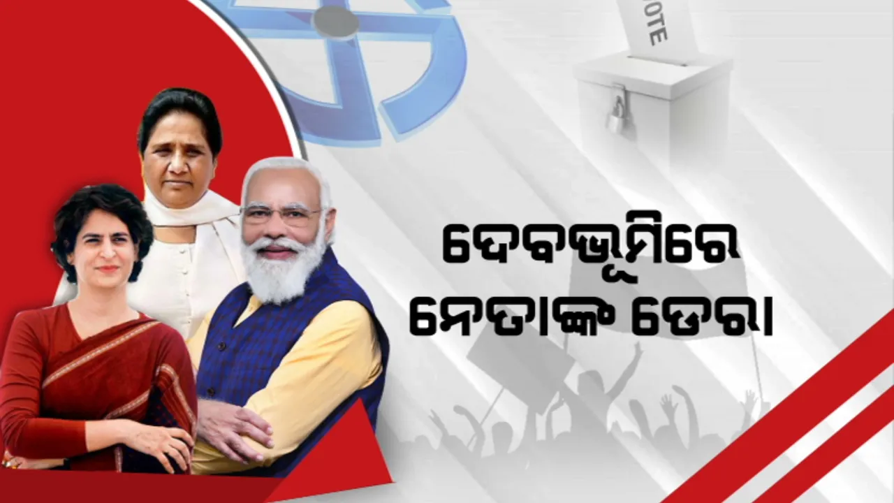  ଉତ୍ତରପ୍ରଦେଶ ପରେ ମିଶନ୍ ଉତ୍ତରାଖଣ୍ଡ । ଦେବଭୂମିରେ ନେତାଙ୍କ ଡେରା