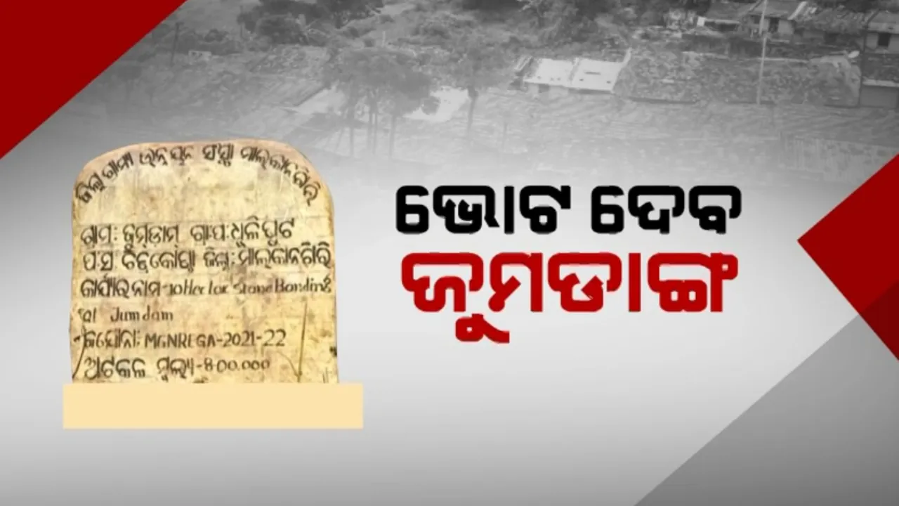  ଭୋଟ ଦେବ ଜୁମଡାଙ୍ଗ । ଓଡିଶା ସହ ରହିବାକୁ ମନ ବଲାଇଛନ୍ତି ସୀମାବର୍ତ୍ତୀ ବାସିନ୍ଦା
