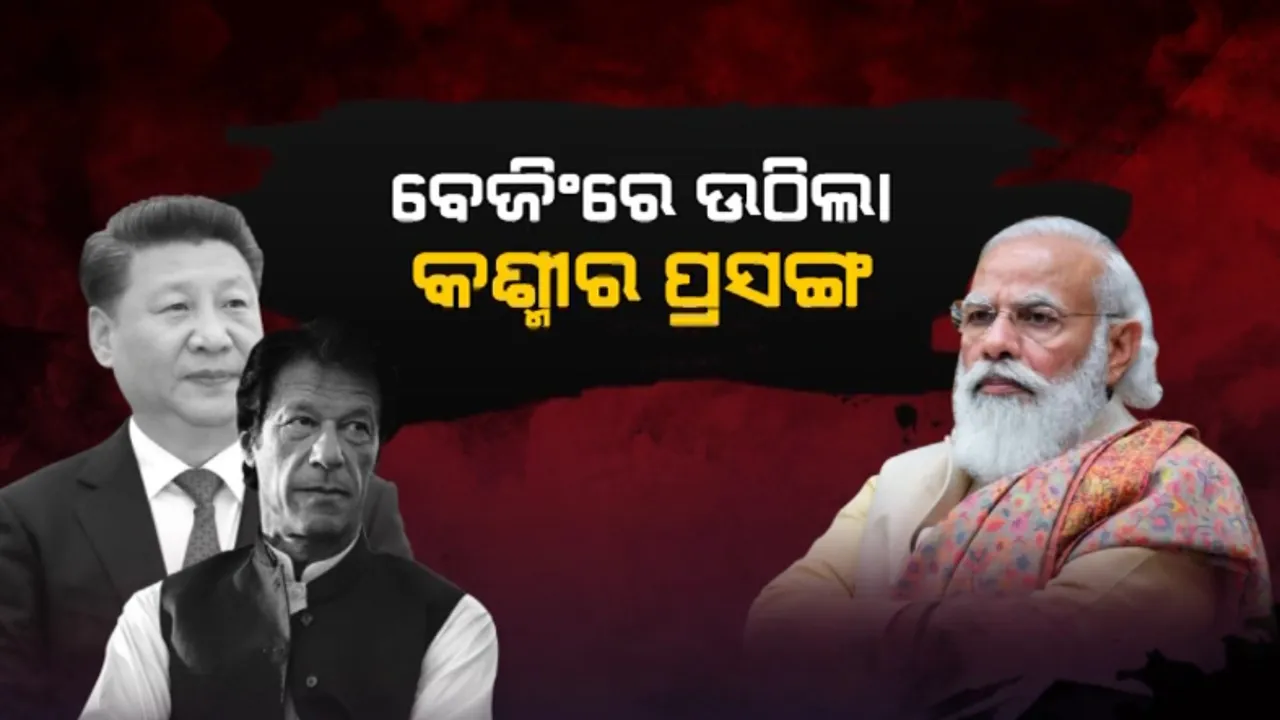  ବେଜିଂରେ ପୁଣି ଉଠିଲା କଶ୍ମୀର ପ୍ରସଙ୍ଗ । ପାକିସ୍ତାନ ପ୍ରଧାନମନ୍ତ୍ରୀ ଓ ଚୀନ ରାଷ୍ଟ୍ରପତିଙ୍କ ମିଳିତ ବିବୃତି ଜାରି