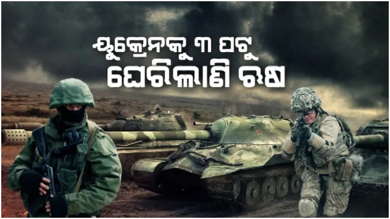 ଘନଉଛି ୟୁକ୍ରେନ ସଙ୍କଟ, ବଢୁଛି ଯୁଦ୍ଧ ଆଶଙ୍କା: ୨୪ରୁ ୪୮ ଘଂଟା ଭିତରେ ୟୁକ୍ରେନ ଉପରେ ଋଷର ଆକ୍ରମଣ କରିବା ନେଇ ଆମେରିକାର ଆଶଙ୍କା 