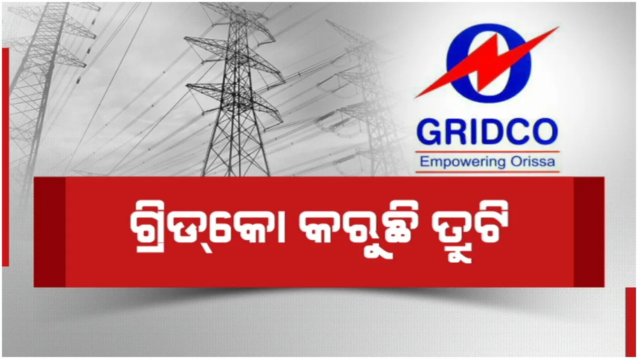  ଜନତାଙ୍କ ଉପରେ ପଡିବ କି ବିଜୁଳି ବୋଝ? ଶସ୍ତାରେ ବିଜୁଳି ଯୋଗାଇବା ବଦଳରେ ଗ୍ରୀଡକୋ ମନମୁଖୀ କାର୍ଯ୍ୟ ବଢାଉଛି ଚିନ୍ତା