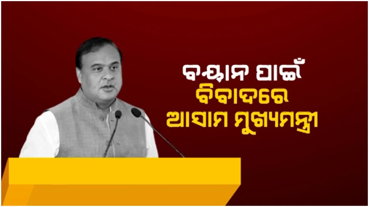  ବୟାନ ପାଇଁ ବିବାଦରେ ଆସାମ ମୁଖ୍ୟମନ୍ତ୍ରୀ: କଂଗ୍ରେସ ସାଂସଦ ରାହୁଲଙ୍କୁ ଉପରେ ଆପତିଜନକ ଟିପ୍ପଣୀ ଦେଇ ପ୍ରଶ୍ନ ଘେରରେ ହିମନ୍ତ ବିଶ୍ୱଶର୍ମା