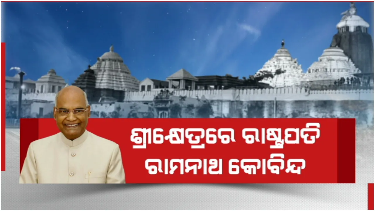  ଦୁଇଦିନିଆ ଓଡିଶା ଗସ୍ତରେ ରାଷ୍ଟ୍ରପତି ରାମନାଥ କୋବିନ୍ଦ: ଭୁବନେଶ୍ୱରରେ ପହଁଚି ଗଲେ ପୁରୀ, ଜଗନ୍ନାଥଙ୍କୁ କଲେ ଦର୍ଶନ