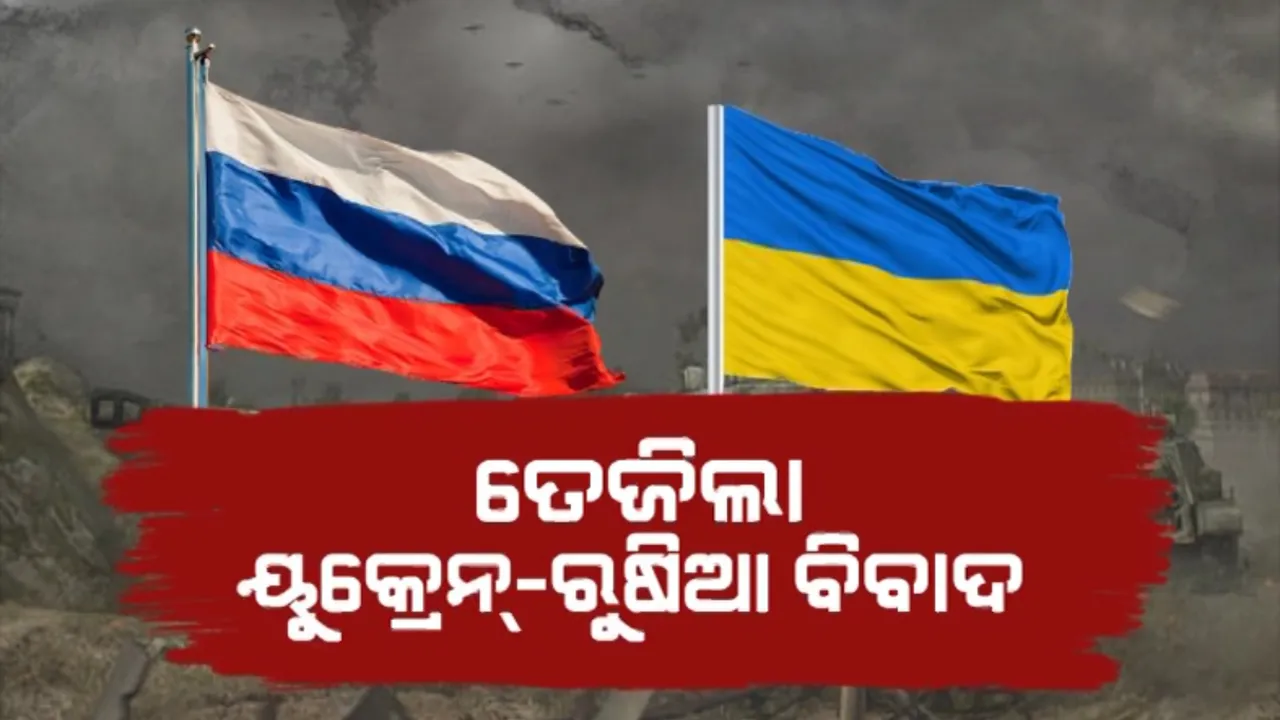  ଋଷ-ୟୁକ୍ରେନ୍ ଯୁଦ୍ଧ ଆଶଙ୍କା ଭିତରେ ଜାତିସଂଘରେ ଭାରତର ପକ୍ଷ । କହିଲା ଆଲୋଚନା ମାଧ୍ୟମରେ ସମସ୍ୟାର କରାଯାଉ ସମାଧାନ